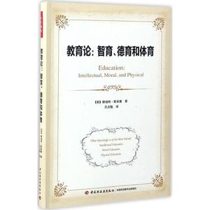 教育论：智育、德育和体育 赫伯特·斯宾塞 中国轻工业出版社