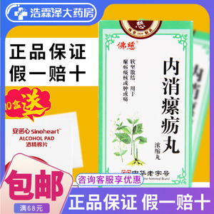 佛慈 内消瘰疬丸(浓缩丸) 200丸*1瓶/盒软坚散结用于瘰疬核或肿痛