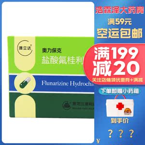 澳立达 奥力保克 盐酸氟桂利嗪胶囊 10mg*20粒/盒 眩晕 偏头痛 头疼