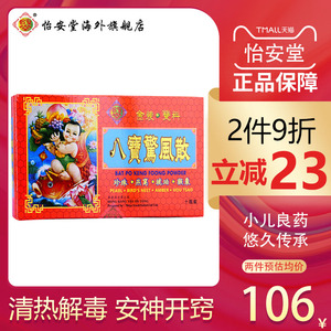 香港老牌怡安堂八宝惊风散 清热解毒 居家小儿婴儿儿童常备