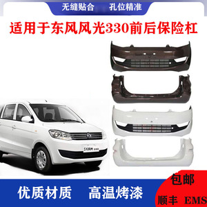 适用于东风风光330前后保险杠14/15/16款前杠后杠保险杠烤漆配件