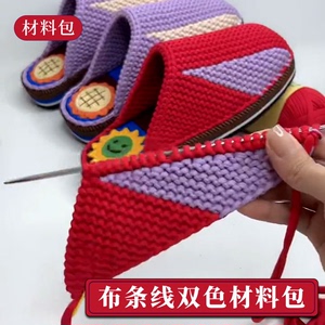 布条线拖鞋双色材料包手工DIY钩织毛线拖鞋的材料绣花鞋底布线团