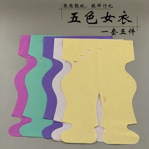 老式五色女衣传统烧纸清明扫墓上坟用品女衣服敬拜先人五彩钱纸衣