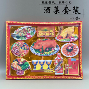 0080人付款淘宝祭祀用品扫墓纸扎五粮液茅台烟酒茗茶礼盒冥币元宝烧纸