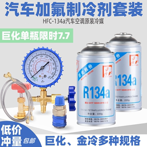 巨化金冷汽车空调R134a汽车加氟工具套装制冷剂冷媒雪种堵漏检漏