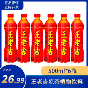 王老吉凉茶植物饮料王老吉瓶装500ml*6瓶怕上火喝王老吉