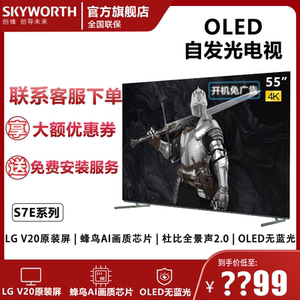 skyworth/创维 55s7e4koled高清护眼无蓝光自发光防抖电视