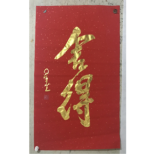 星云大师书法真迹手写原稿代笔北京潘家园旧货市场写字金色舍得字