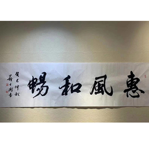 书法真迹惠风和畅字画四字横幅苏士澍手写书法作品北京潘家园杂项