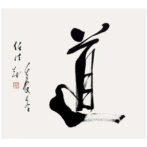 道字画书法手写任法融真迹代写毛笔字代笔挂画名人字画临摹仿写字