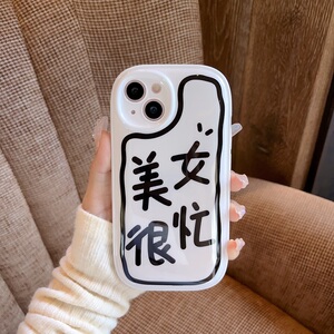 美女很忙适用苹果13promax手机壳个性文字iphone13保护套13pro新款12p