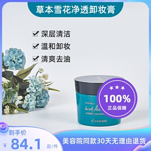 伊蓓诺护肤品美容院同款专柜正品伊蓓诺草本雪花净透卸妆膏140g