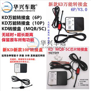 KD万能超级转接盒KDX1新款5C转接盒610P V3.0版遥控器MQB49智能卡