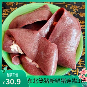 东北笨猪新鲜猪连襟沙肝猪连体脾脏农家土猪猪连贴3斤顺丰包邮