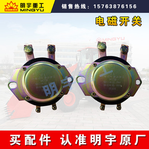 明宇小型装载机铲车配件电磁式开关电源总开关电子停车熄火器电闸
