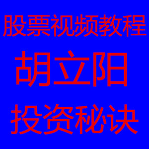 胡立阳炒股秘诀投资100招股票视频教程游资短线理财纯干货