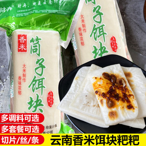 云南香米饵块筒子米粑粑蒙自年糕饵丝特产小吃大理腾冲风味烧耳块