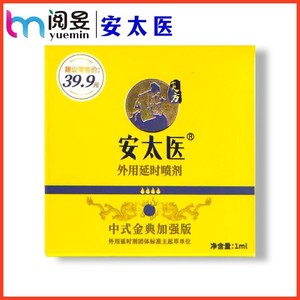 安太医金典加强喷剂1ml成人用品情趣性用品男性延迟时男士喷剂