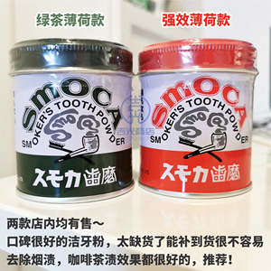 日本进口牙SMOCA洗牙粉550洁牙膏粉亮白齿去除渍咖牙啡渍烟茶渍牙