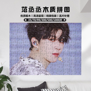 范丞丞明星拼图1000片500偶像木质成人大型爱豆500定制周边