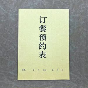a4酒店餐厅订餐预约表定制餐馆饭店客户订桌登记表定做包间订房本
