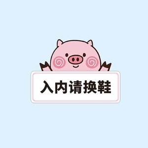 创意入内请换鞋室内卡通动漫指示牌标识牌墙贴地贴温馨提示牌幼儿园