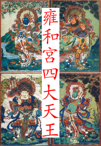 雍和宫珍藏唐卡 四大天王清晰大图 一套四张 画心 可装裱