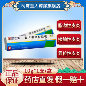 包邮】bf 奥深 复方氟米松软膏 10g*1支/盒 皮炎湿疹 银屑病 角化过度