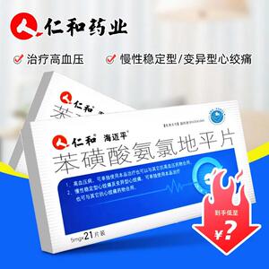 3盒27元】仁和 苯磺酸氨氯地平片 5mg*21片 降压药片高血压药降血压