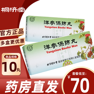 洋参保肺丸补肺丸正品同仁堂止咳平喘小盒肺气不足药非40丸胶囊jd