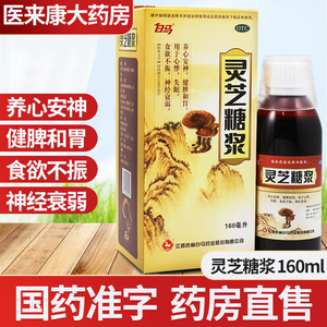 白马灵芝糖浆安神补脑液160ml神经衰弱心悸失眠健脾和胃安神助眠