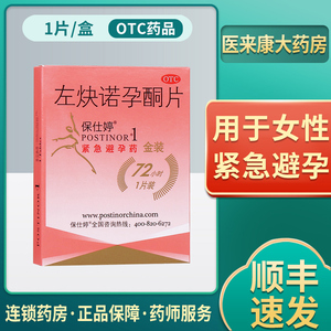 紧急避孕药保仕婷