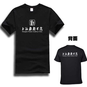 上海戏剧学院上戏短袖t恤衣服校训夏校徽校友会纪念品文化衫校服