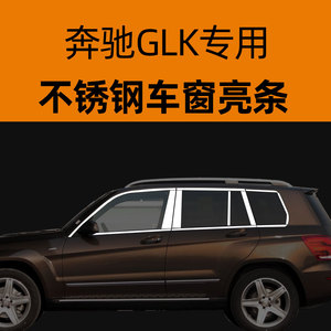 适用于奔驰GLK350车窗亮条 GLK300 200 260 专用不锈钢改装饰条用