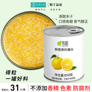 橙粒得粒满杯鲜橙茶柳橙果粒鲜橙料罐头850克颗 满杯橙橙