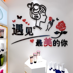 美容室墙壁装饰遇见zui美的你亚克力立体自粘墙贴服装店美甲店铺