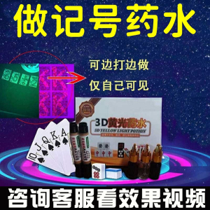 神器看认扑克牌用隐形牌九打麻将做白光持久记号笔药水防出千作敝