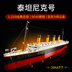 泰坦尼克号乐高积木男女孩系列高难度巨大模型船10000粒以上礼物