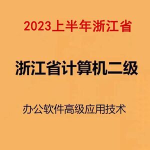 2024上半年浙江省计算机二级MS office高级办公软件软件考试题库