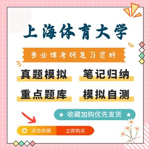 2025上海体育大学346体育综合专业课考研复习资料（上体）