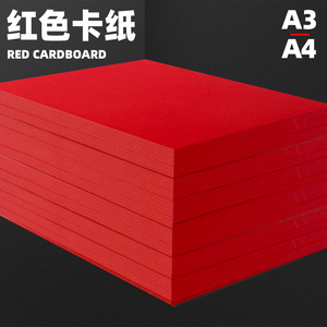 红色卡纸A4中国红大红硬卡纸双面红色A4纸全开大张120克160g 230g 300克卡片diy加厚手工纸礼盒贺卡纸a3红纸