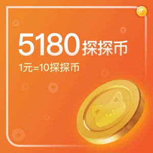 5180探探币/请反复确认探探账号/探探官方自动充值