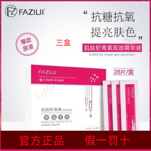 联系客服有惊喜法姿莉(fazili)肌肽虾青素原液抗糖化抗氧化精华液