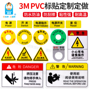 3M标贴PVC胶片PET机器贴纸标自粘不干胶定制有电危险注意安全警示标签标识牌配电箱高温高压闪电标示标志箭头