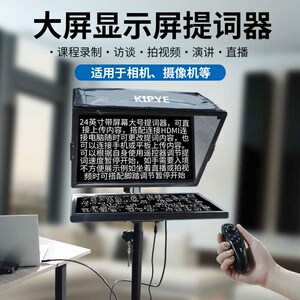 奇叶20寸大屏幕提词器显示屏笔记本电脑专用24英寸题词器直播采访录像单反摄像机读稿机