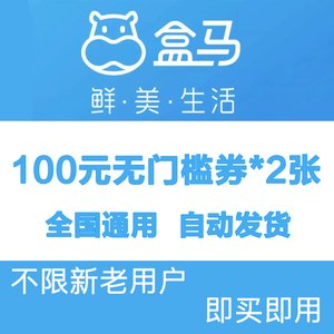 13【自动发货】盒马鲜生优惠券超市礼品卡100元无门槛全国通用