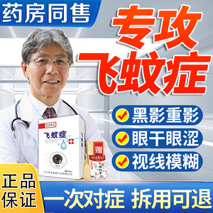 飞蚊症专用滴眼液氨碘肽特效叶黄素浅非日本安眼睛干涩疲劳模糊cy