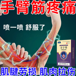 手臂筋痛筋膜炎喷雾剂肌腱炎胳膊疼痛专用膏贴关节肌肉拉伤酸痛SJ