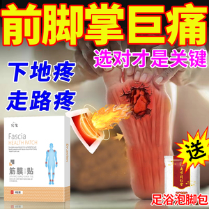 前脚掌疼痛专用膏药贴足底筋膜炎脚心脚底板脚后跟疼痛走路脚疼jy