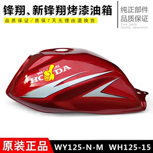 五羊本田125m油箱